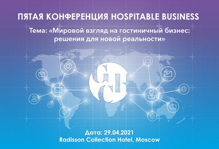 5 конференция Hospitable Business