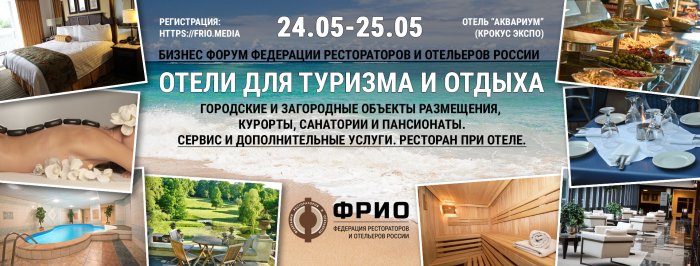 Бизнес-форум «Отели для туризма и отдыха» поможет выйти на новый уровень прибыли