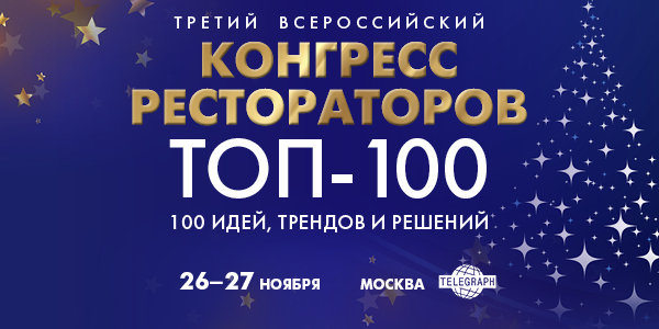 Третий Всероссийский Конгресс Рестораторов ТОП-100