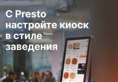 С Presto настройте киоск в стиле заведения