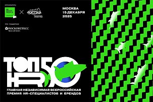 Всероссийская премия HR-специалистов и брендов ТОП50HR пройдет при поддержке ФРиО